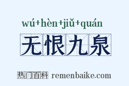 无恨九泉是什么意思的图片